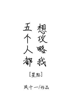 五个人都想攻略我txt
