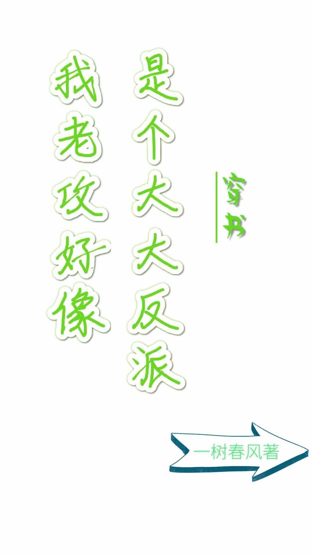 我老攻好像是个大反派穿书了