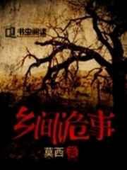 乡村灵异鬼故事大全