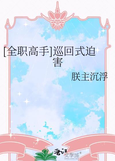 全职高手被围攻是哪一集