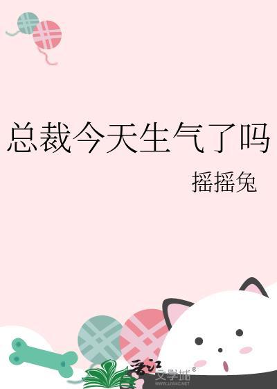 总裁今天生气了吗晋江