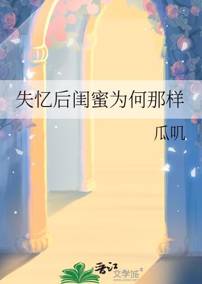 失忆后我火了女主怎么了