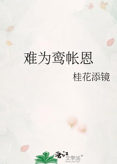 难为鸾帐恩桂花添镜