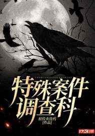 特殊案件调查组介绍