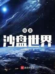沙盘创世流