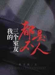 我的三个室友都不是人柴
