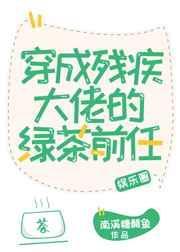 穿成残疾大佬的绿茶前妻