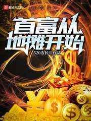 首富从卖栋楼开始