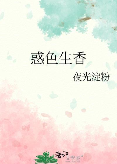 惑色生香gL