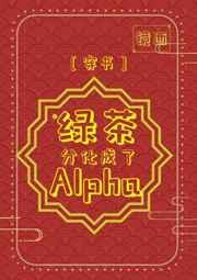 绿茶分化成了alphatxt宝书网