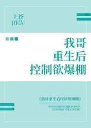 我哥重生后控制欲爆膨