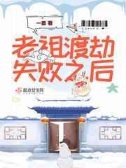 老祖渡劫失败之后(一蓁)