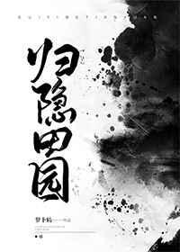 归隐田园赋