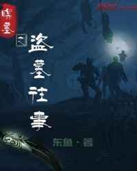 盗墓之尸