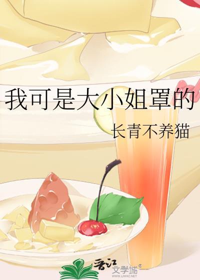 我的大小姐什么意思