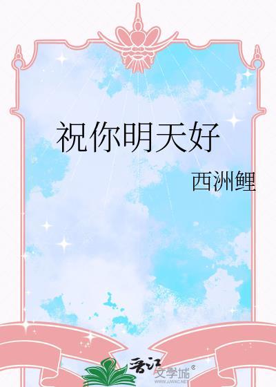 祝你明天好运用英文怎么说