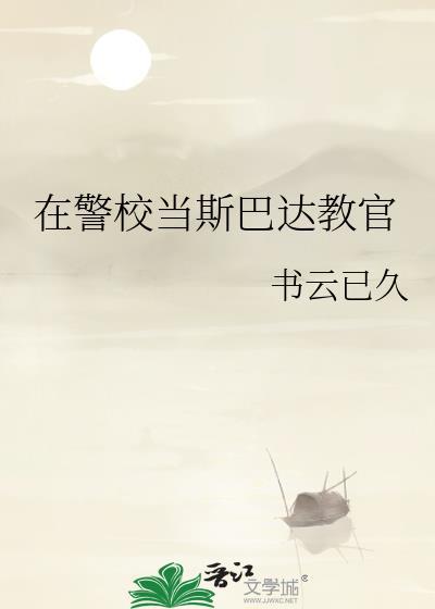 斯巴达教练