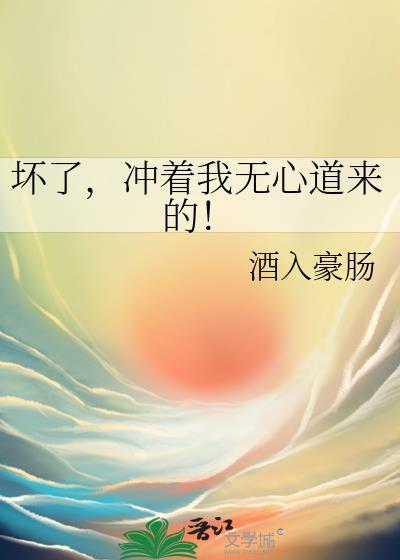 坏了冲着我无心道来的番外