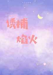 诱捕焰火完整版