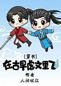 在古早虐文里飞[穿书