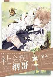 社会我纲哥[综英美