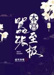 本宫嚣张至极 盛世清歌TXT