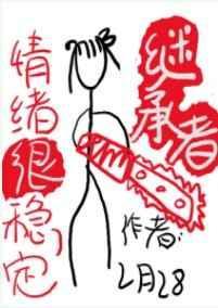 继承者情绪很稳定讲什么