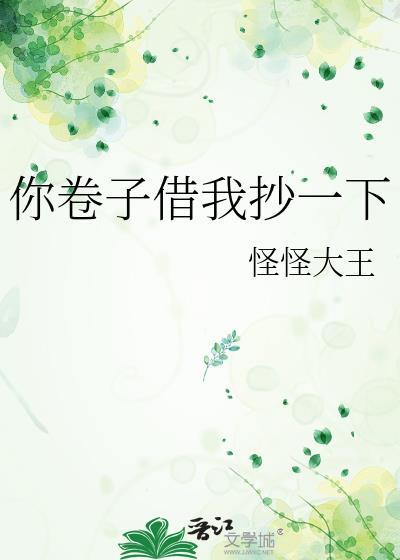 你帮我写卷子