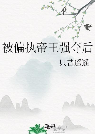 被偏执权臣