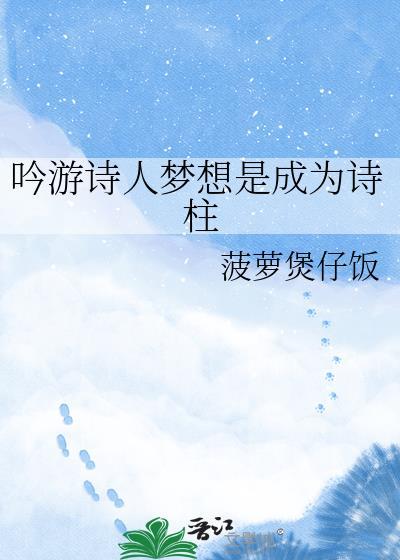 吟游诗人诗心