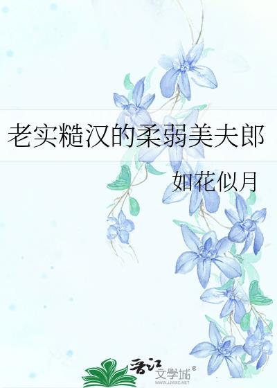 糙汉弱女的古言
