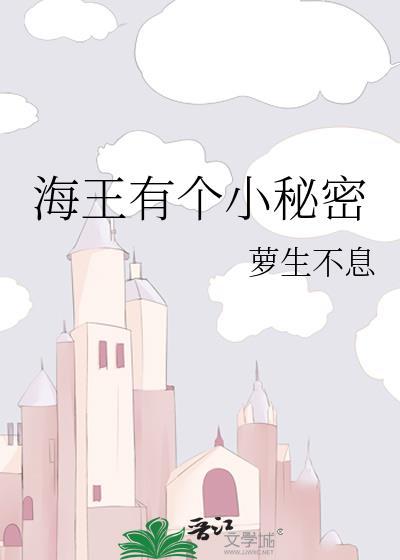 海王有个小秘密gl笔趣阁免费阅读