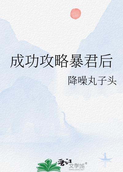 攻略暴君 夜沐