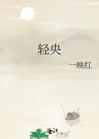 轻央一映红
