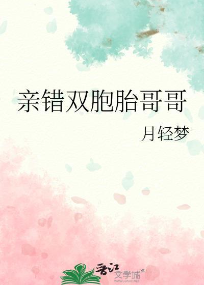 亲错双胞胎哥哥月轻梦