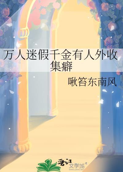万人迷是富家女么