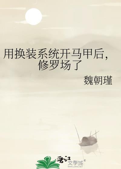 修罗场了作者魏朝瑾