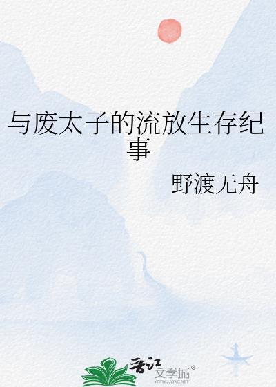 与废太子的流放生存纪事漫画最新章