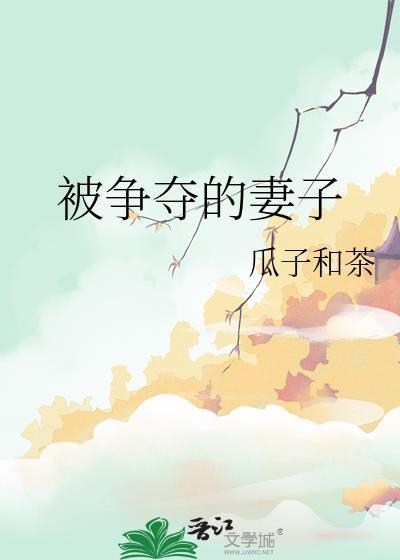 被争夺的妻子全文免费阅读