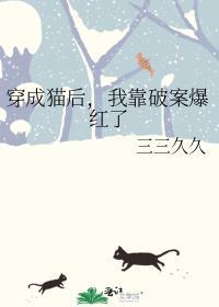 穿成猫后我靠破案爆红了看书阁