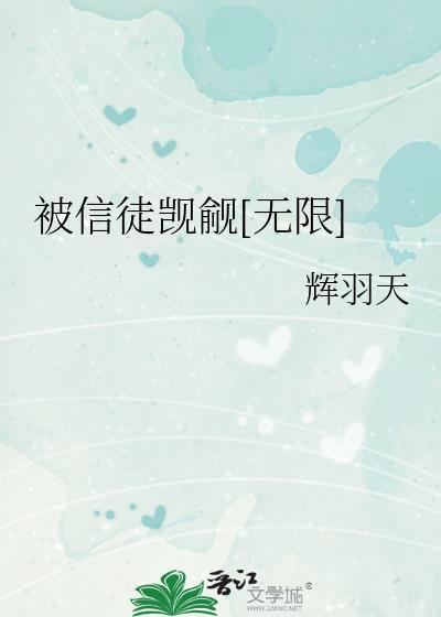 被信徒觊觎无限