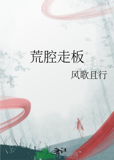 荒腔走板的反义词