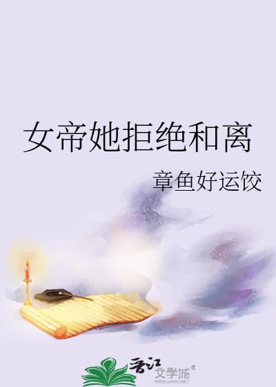 女帝她拒绝和离GL