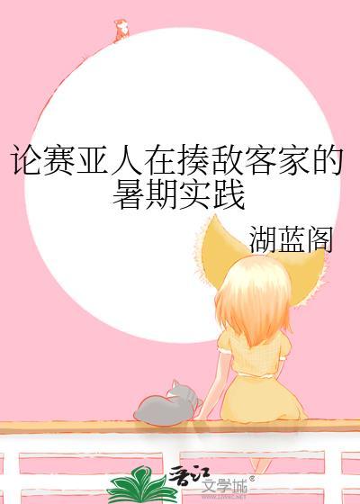 赛亚人格斗