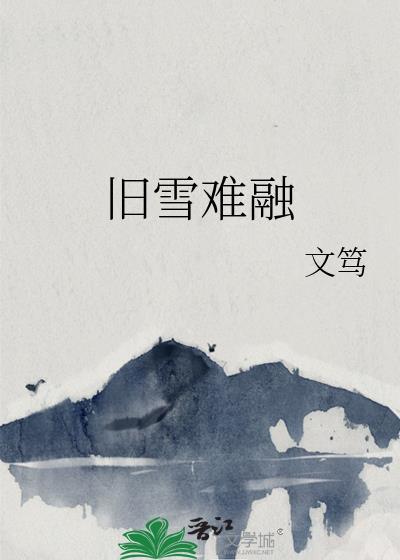 旧雪难融txt文笃全文
