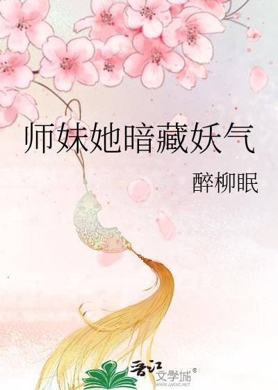 师妹她暗藏妖气醉柳眠