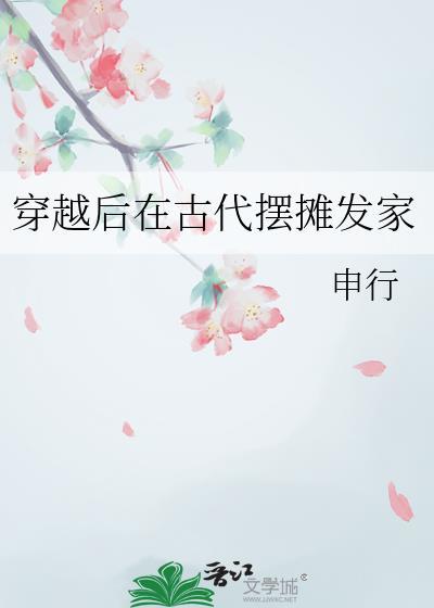 穿越后在古代摆摊发家txt
