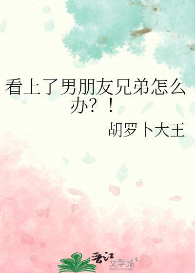 爱上男朋友的兄弟