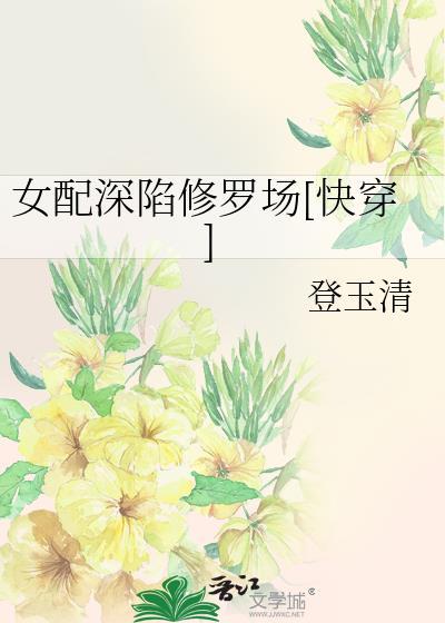 女配陷害女主