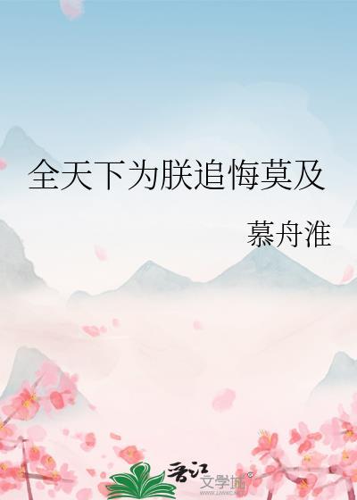 全天下都以为我要谋朝篡位好看吗